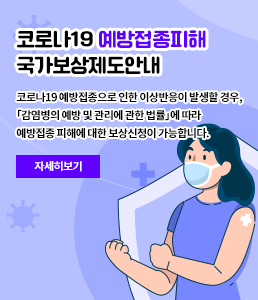 코로나19 예방접종피해 국가보상제도안내<br />
코로나19 예방접종으로 인한 이상반응이 발생할 경우, 「감염병의 예방 및 관리에 관한 법률」에 따라 예방접종 피해에 대한 보상신청이 가능합니다.<br />
자세히보기