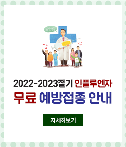 2022-2023절기 인플루엔자 무료 예방접종 안내<br />
자세히보기
