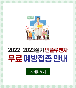 2022-2023절기 인플루엔자 무료 예방접종 안내<br />
자세히보기