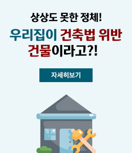 상상도 못한 정체!
우리집이 건축법 위반 건물이라고?!
자세히보기