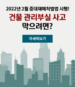 2022년 2월 중대재해처벌법 시행!
건물 관리부실 사고 막으려면?
자세히보기