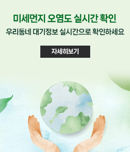 미세먼지 오염도 실시간 확인
우리동네 대기정보 실시간으로 확인하세요
자세히보기