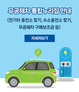 무공해차 통합누리집 안내
(전기차 충전소 찾기, 수소충전소 찾기, 무공해차 구매보조금 등)
자세히보기
