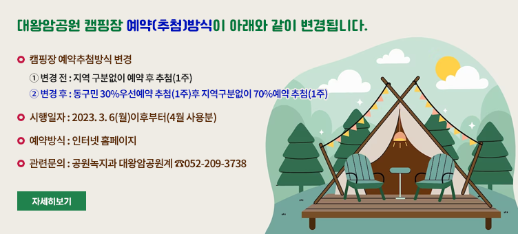 대왕암공원 캠핑장 예약(추첨)방식이 아래와 같이 변경됩니다.