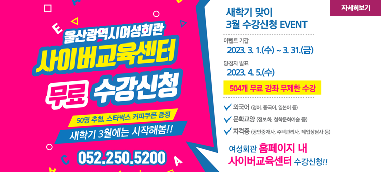 울산광역시여성회관 사이버교육센터 무료 수강신청
