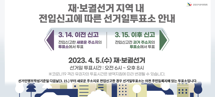 재·보궐선거 지역 내 전입신고에 따른 선거일투표소 안내