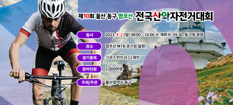 제10회 울산 동구 염포산 전국산악자전거대회