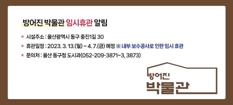 방어진 박물관 임시휴관 알림