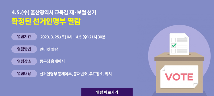 4.5.(수) 울산광역시 교육감 재·보궐 선거 확정된 선거인명부 열람