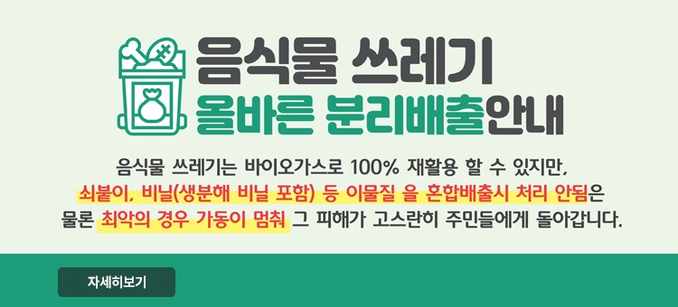 올바른 음식물류폐기물 분리배출