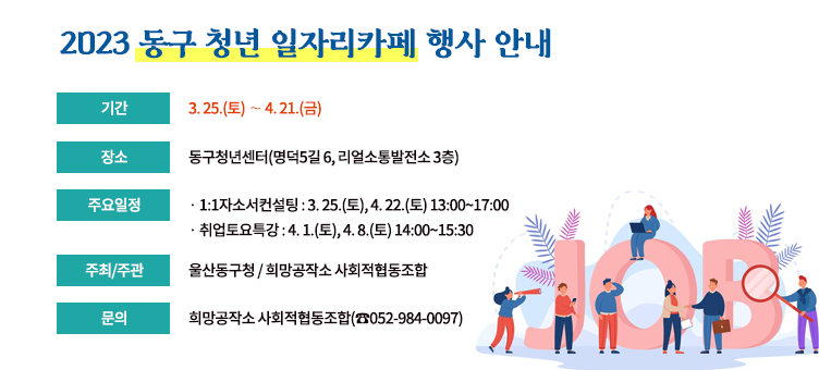 2023 동구 청년 일자리카페 행사 안내