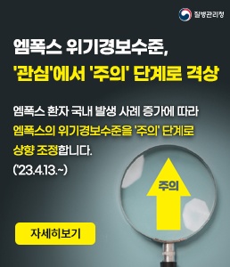 엠폭스 위기경보수준, '관심'에서 '주의' 단계로 격상<br />
엠폭스 환자 국내 발생 사례 증가에 따라 엠폭스의 위기경보수준을 '주의' 단계로 상향 조정합니다.('23.4.13.~)<br />
자세히보기