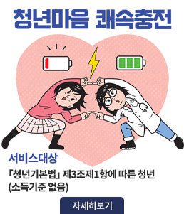 청년마음 쾌속충전
서비스대상
「청년기본법」 제3조제1항에 따른 청년(소득기준 없음)
자세히보기