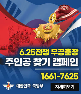 6.25전쟁 무공훈장 주인공 찾기 캠페인
1661-7625
대한민국 국방부
자세히보기
