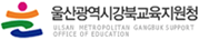 울산광역시강북교육청