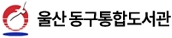 울산 동구통합도서관