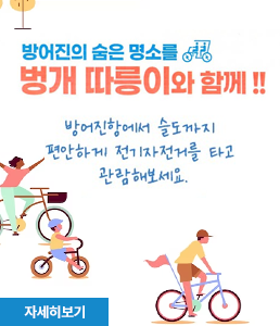 방어진의 숨은 명소를 벙개 따릉이와 함께!!
방어진항에서 슬도까지 편안하게 전기자전거를 타고 관람해보세요.
자세히보기