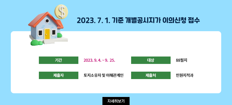 2023. 7. 1기준 개별공시지가 이의신청 접수