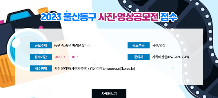 2023 울산동구 사진·영상공모전 접수