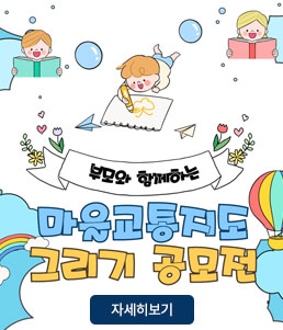 부모와 함께하는
마음교통지도
그리기 공모전
자세히보기