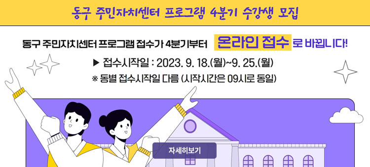 동구 주민자치센터 프로그램 4분기 수강생 모집