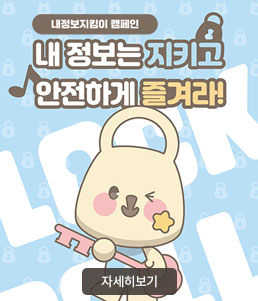 내정보지킴이 캠페인
내 정보는 지키고 안전하게 즐겨라!
자세히보기