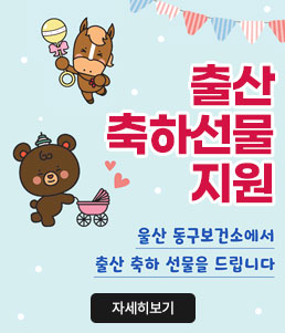 출산 축하선물 지원
울산 동구보건소에서 출산 축하 선물을 드립니다
자세히보기