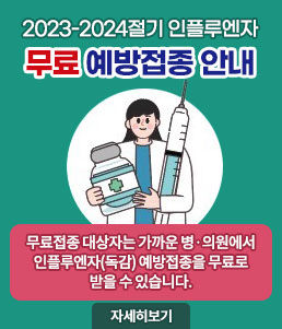 2023-2024절기 인플루엔자 무료 예방접종 안내