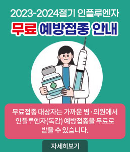 2023-2024절기 인플루엔자<br />
무료 예방접종 안내<br />
무료접종 대상자는 가까운 병·의원에서 인플루엔자(독감) 예방접종을 무료로 받을 수 있습니다.<br />
자세히보기