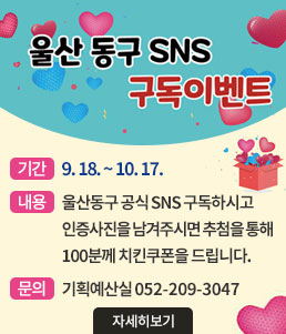 울산 동구 SNS 구독이벤트
ㆍ기간 : 9. 18. ~ 10. 17. 
ㆍ내용 : 울산동구 공식 SNS 구독하시고 인증사진을 남겨주시면 추첨을 통해 100분께 치킨쿠폰을 드립니다.
ㆍ문의 : 기획예산실 052-209-3047
자세히보기