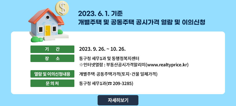 2023. 6. 1. 기준 개별주택 및 공동주택 공시가격 열람 및 이의신청