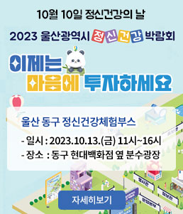 10월10일 정신건강의 날
2023 울산광역시 정신건강 박람회
이제는 마음에 투자하세요
울산 동구 정신건강체험부스
ㆍ일시 : 2023.10.13.(금) 11시~16시
ㆍ장소 : 동구 현대백화점 옆 분수광장
자세히보기
