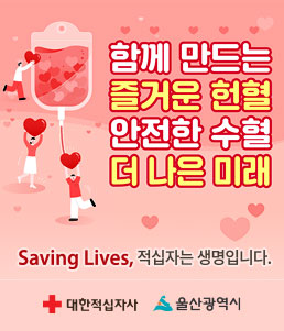 함께 만드는 즐거운 헌혈 안전한 수혈 더 나은 미래
Saving Lives, 적십자는 생명입니다.
대한적십자사 울산광역시