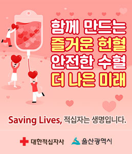 함께 만드는 즐거운 헌혈 안전한 수혈 더 나은 미래
Saving Lives, 적십자는 생명입니다.
대한적십자사 울산광역시