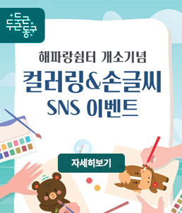 두근두근 동구
해파랑쉼터 개소기념
컬러링&손글씨 SNS 이벤트
자세히보기