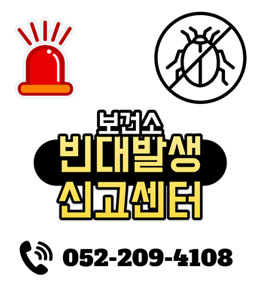 보건소
빈대발생
신고센터
052-209-4108