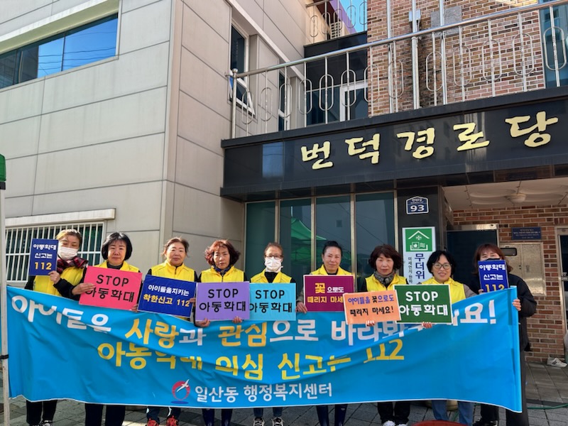일산동 여성아동안전지킴이단 아동학대 예방 캠페인 실시(23.11.24.)3