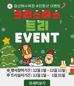 일산해수욕장 #인증샷 이벤트
크리스마스 트리 EVENT
ㆍ행사참여기간 : 12월 1일 ~ 12월 11일
ㆍ트리설치기간 : 12월 1일 ~ 1월 31일
자세히보기