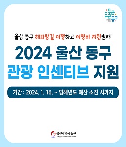 2024 울산 동구 관광 인센티브 지원