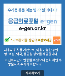 우리동네 문 여는 병·의원 어디지?<br />
응급의료포털e-gen<br />
e-gen.or.kr<br />
스마트폰 어플 : 응급의료정보제공<br />
사용자 위치를 기반으로, 이용 가능한 주변 병·의원, 약국, 응급실<br />
정보를 제공합니다.<br />
※ 진료시간이 변동될 수 있으니 전화 확인 후 방문하여 주시기 바랍니다.<br />
자세히보기