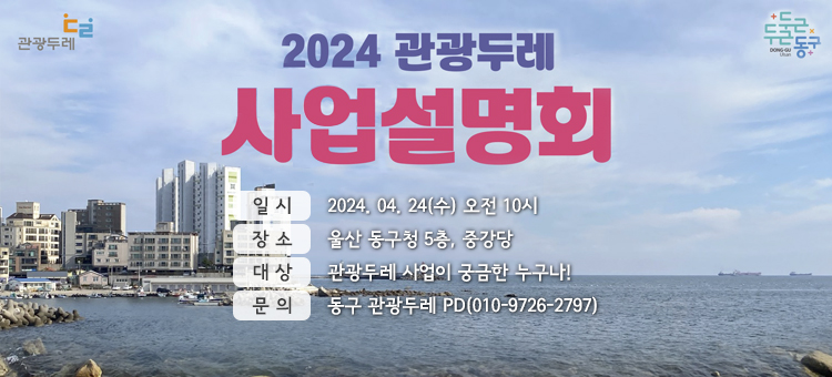 2024 울산 동구 관광두레 사업설명회 안내