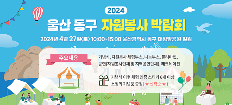 2024 동구 자원봉사 박람회 개최 안내
