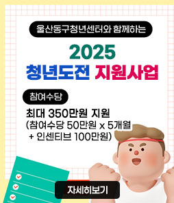 울산동구청년센터와 함께하는
2025 청년도전 지원사업
참여수당 : 최대 350만원 지원(참여수당 50만원 x 5개월 + 인센티브 100만원)
자세히보기