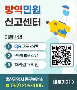 방역민원 신고센터
이용방법
1. QR코드 스캔
2. 민원내용 작성
3. 처리결과 확인
QR코드 방역민원 신고센터 바로가기 https://www.donggu.ulsan.kr/health/contents/contents.do?mId=4060000
울산광역시 동구보건소
☎ 052) 209-4105
바로가기