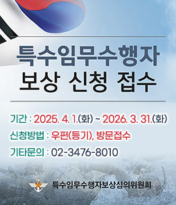 특수임무수행자 보상 신청 접수
ㆍ기간 : 2025. 4. 1.(화) ~ 2026. 3. 31.(화)
ㆍ신청방법 : 우편(등기), 방문접수
ㆍ기타문의 : 02-3476-8010
특수임무수행자보상심의위원회
