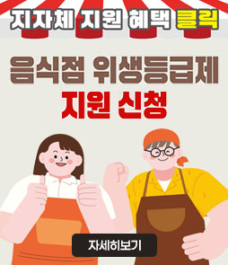 지자체 지원 혜택 클릭
음식점 위생등급제 혜택 신청
자세히보기