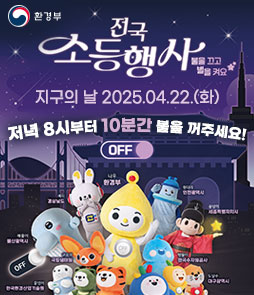 전국 소등행사
불을 끄고 별을 켜요
지구의 날 2025.04.22.(화)
저녁 8시부터 10분간 불을 꺼주세요! OFF