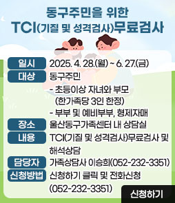 울산동구가족센터 TCI(기질 및 성격검사)무료검사 및 해석상담
