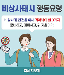비상사태시 행동요령
비상사태, 안전을 위해 기억해야 할 3가지
준비하고, 대피하고, 귀 기울이기!
자세히보기