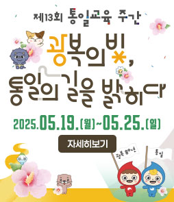 제13회 통일교육 주간